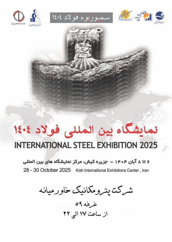 مایشگاه بین المللی فولاد ۱۴۰۴ در جزیره کیش ۶ تا ۸ آبان